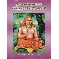 ಶ್ರೀ ಶಂಕರಾಚಾರ್ಯರ ಸಮಗ್ರ ಪ್ರಕರಣ ಕೃತಿ ಮಂಜರಿ [Sri Shankaracharyara Samagra Prakarana Kruti Manjari]